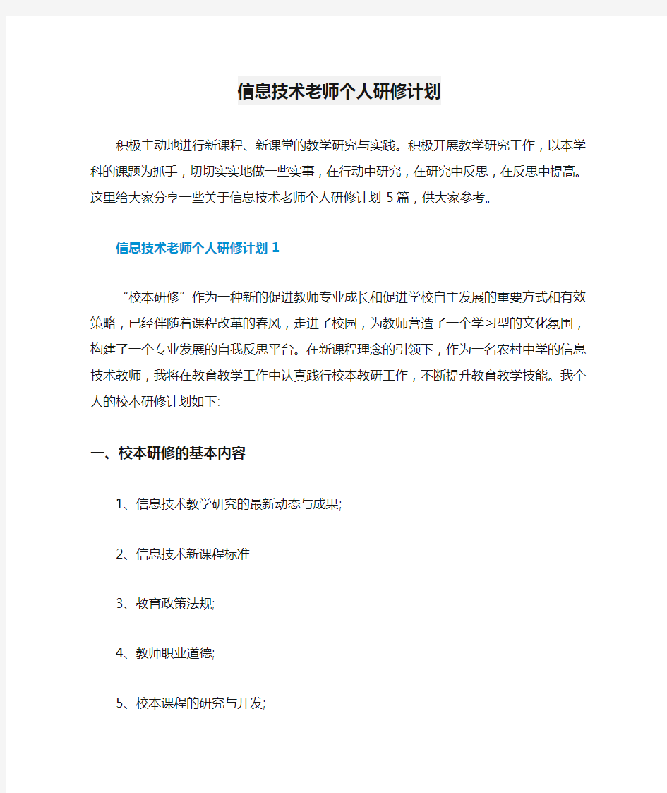 信息技术老师个人研修计划