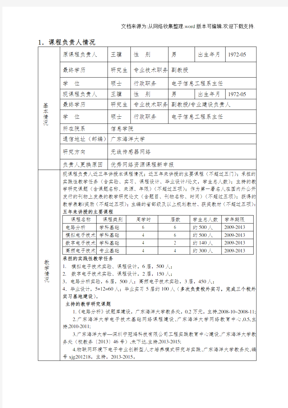 广东海洋大学品资源共享课申报书