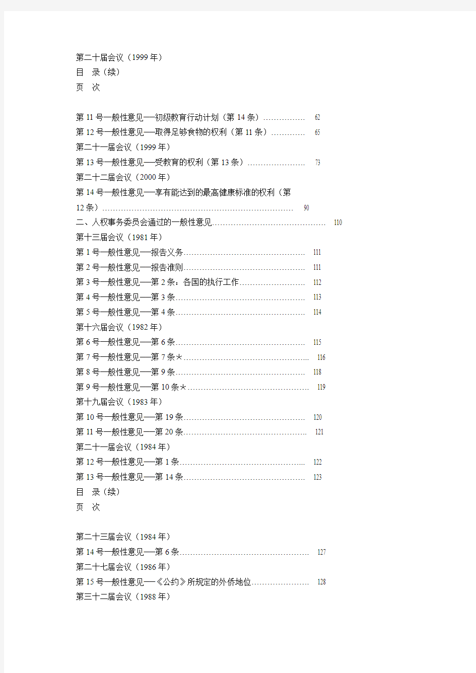 各人权条约机构通过的一般性意见和一般性建议汇编