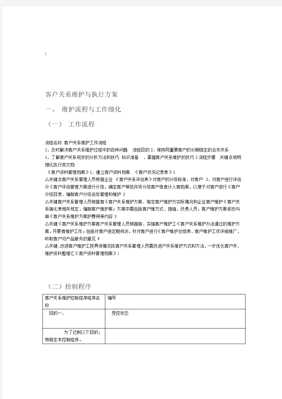 客户关系维护与执行方案