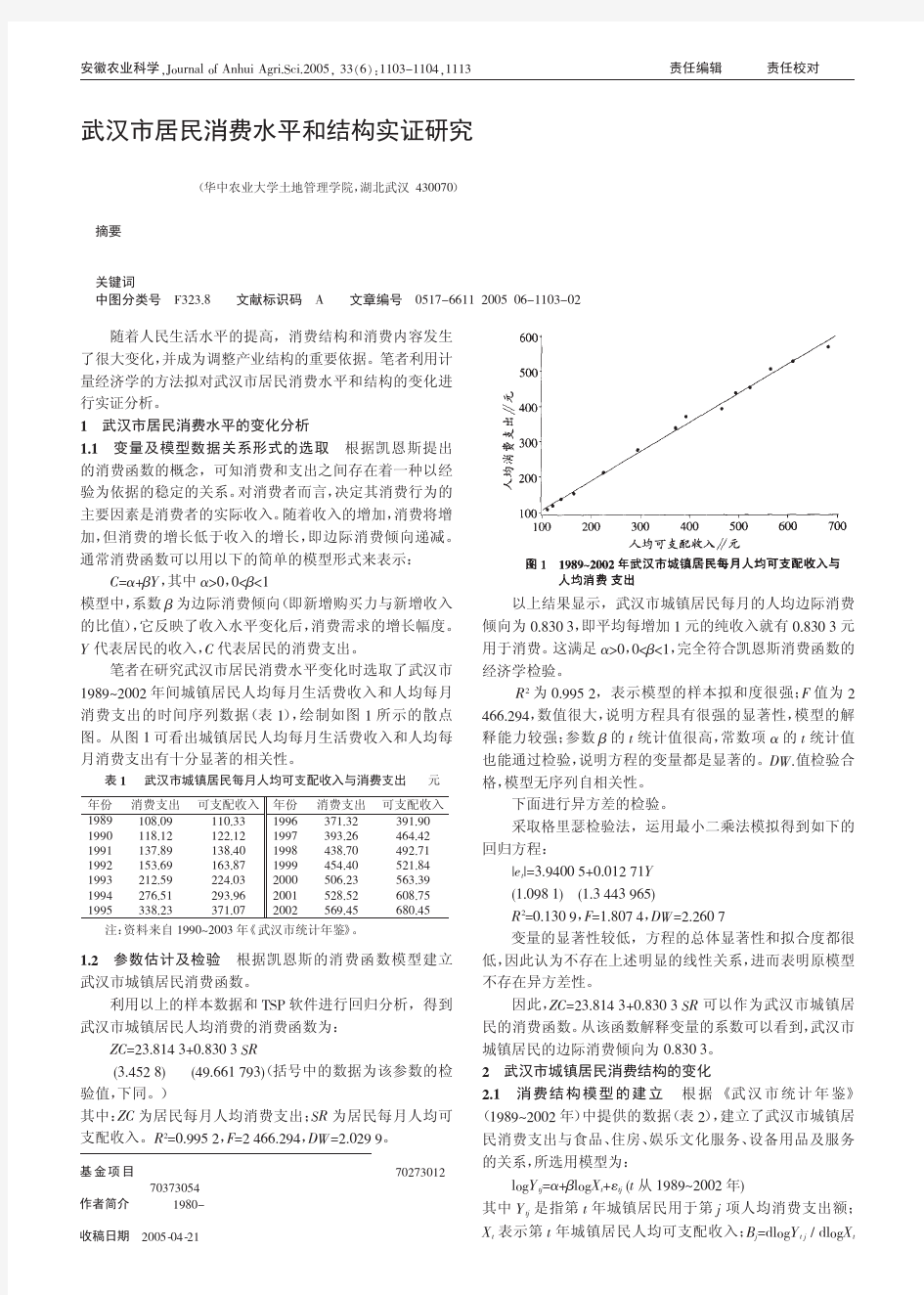 武汉市居民消费水平和结构实证研究