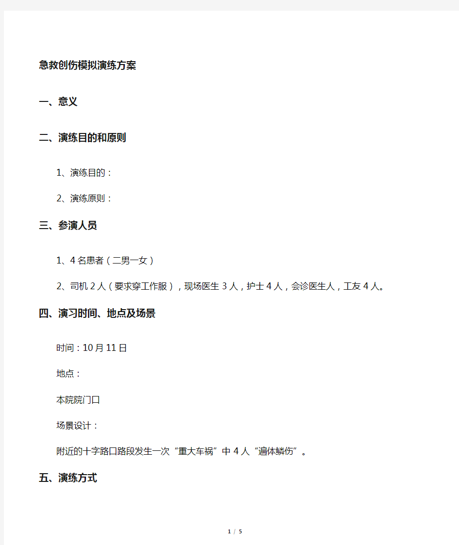 重大意外伤害事故应急处理模拟演练方案