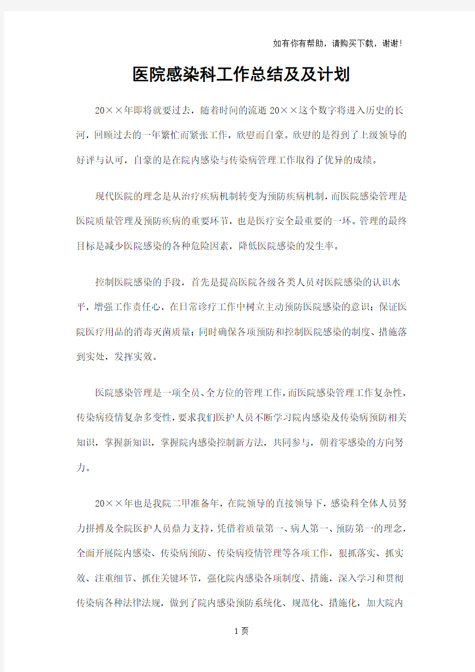 医院感染科工作总结及及计划