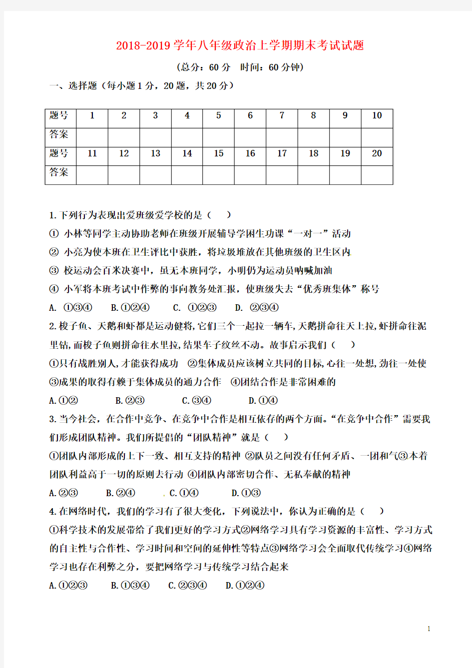 人教部编版2018-2019学年八年级政治上册期末测试卷及答案