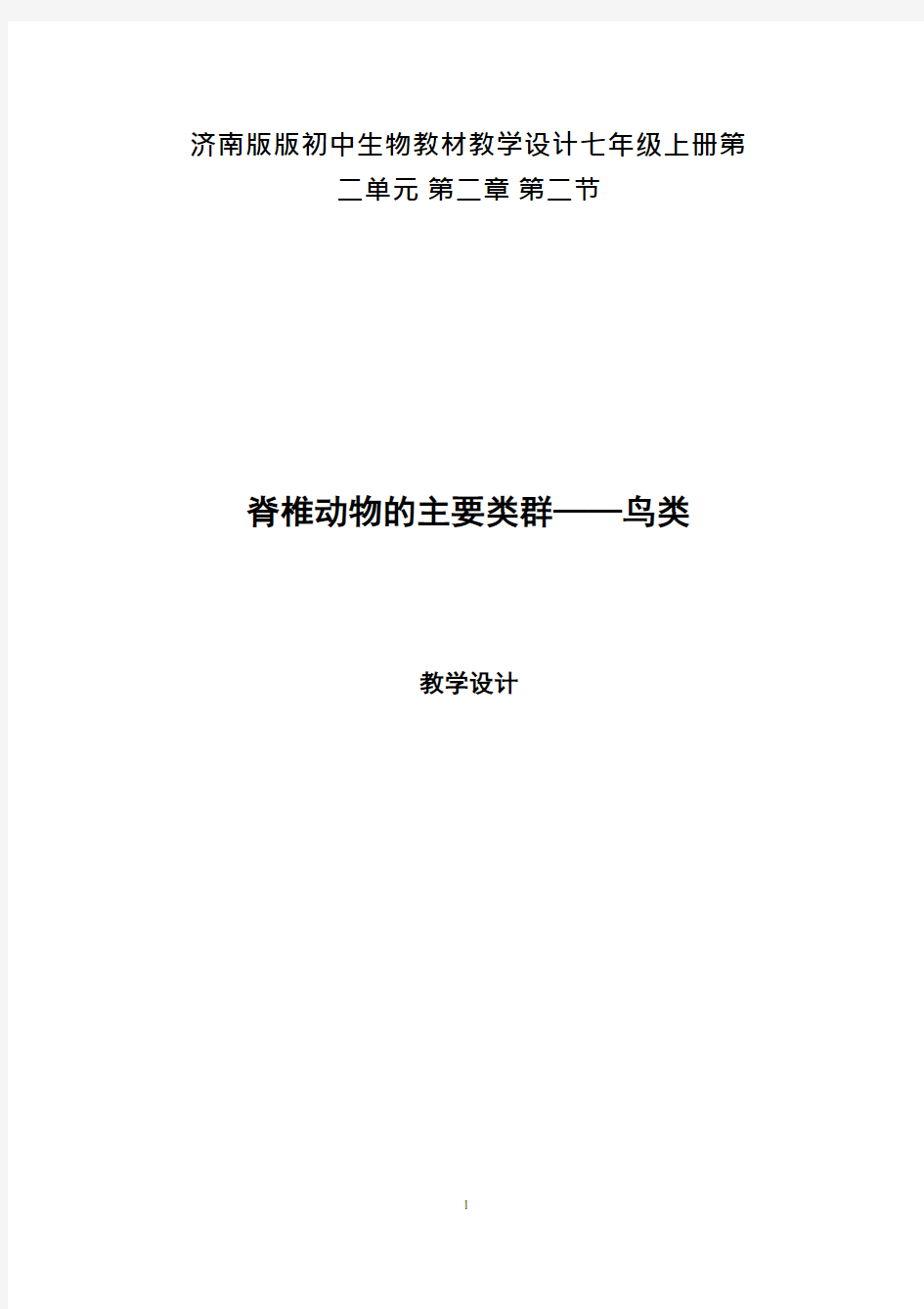 初中生物《鸟类》优质课教案、教学设计