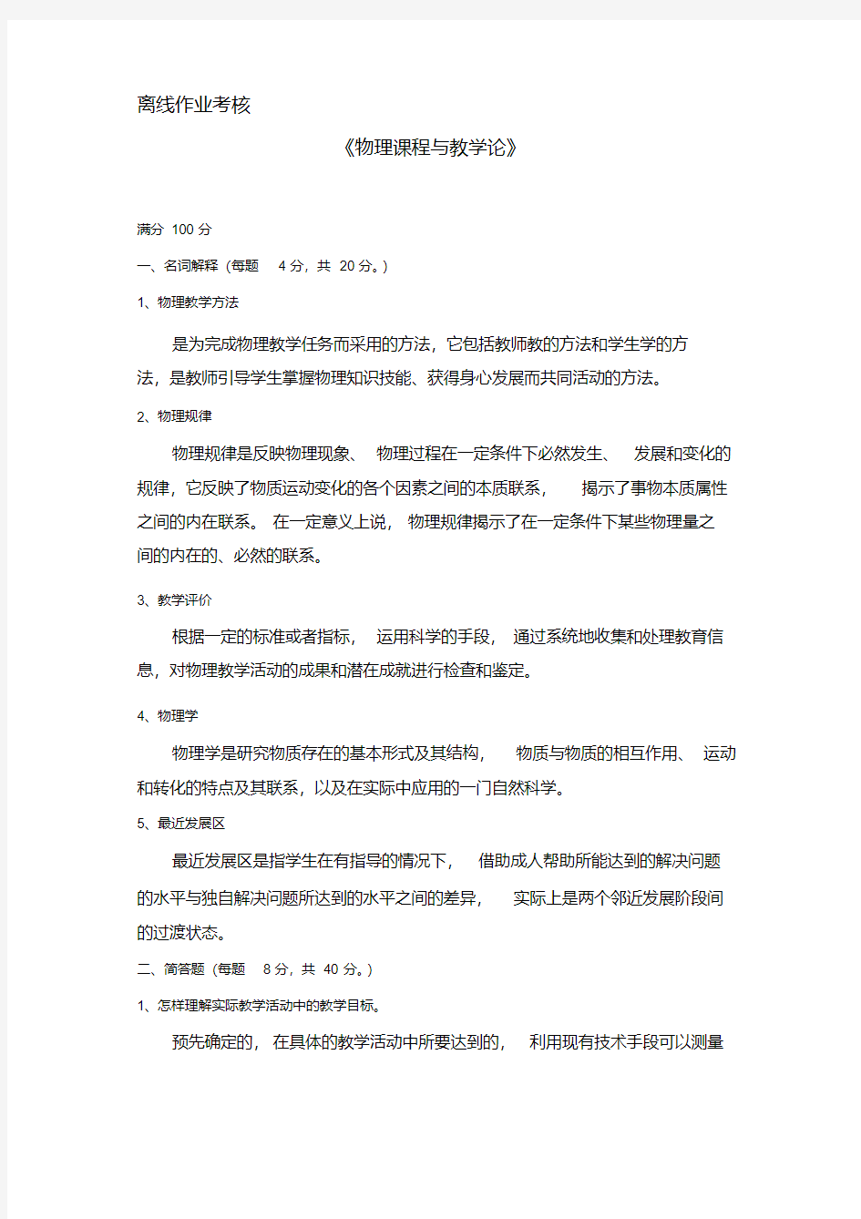 东北师范2019年秋季《物理课程与教学论》离线作业答案