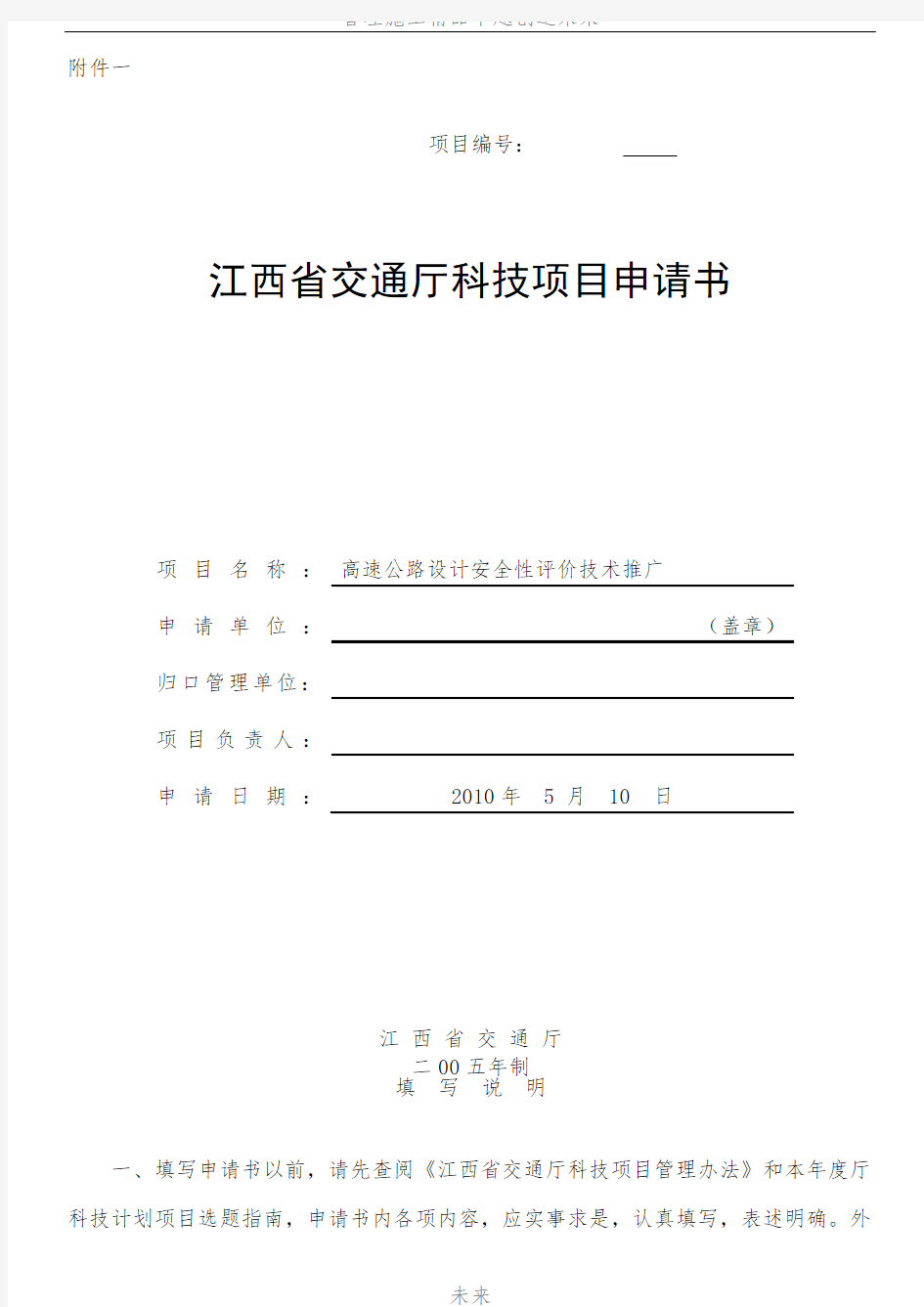 江西省交通厅科技项目申请书