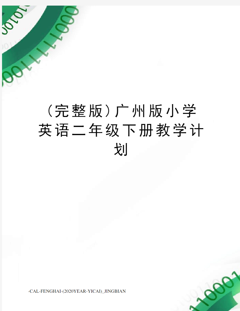 (完整版)广州版小学英语二年级下册教学计划