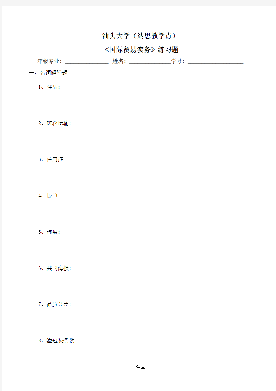 《国际贸易实务》作业