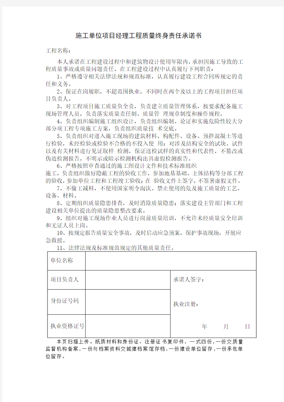 施工单位项目经理工程质量终身责任承诺书