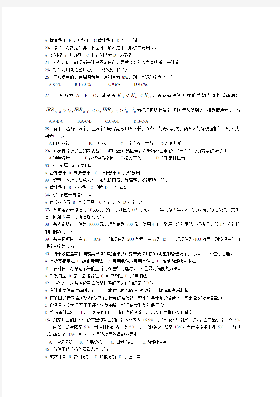 工程经济学B复习题总结