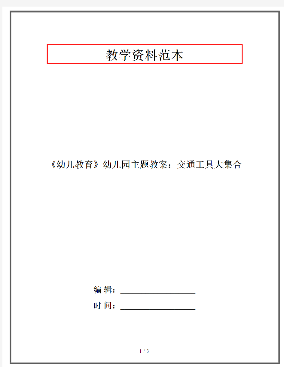 《幼儿教育》幼儿园主题教案：交通工具大集合