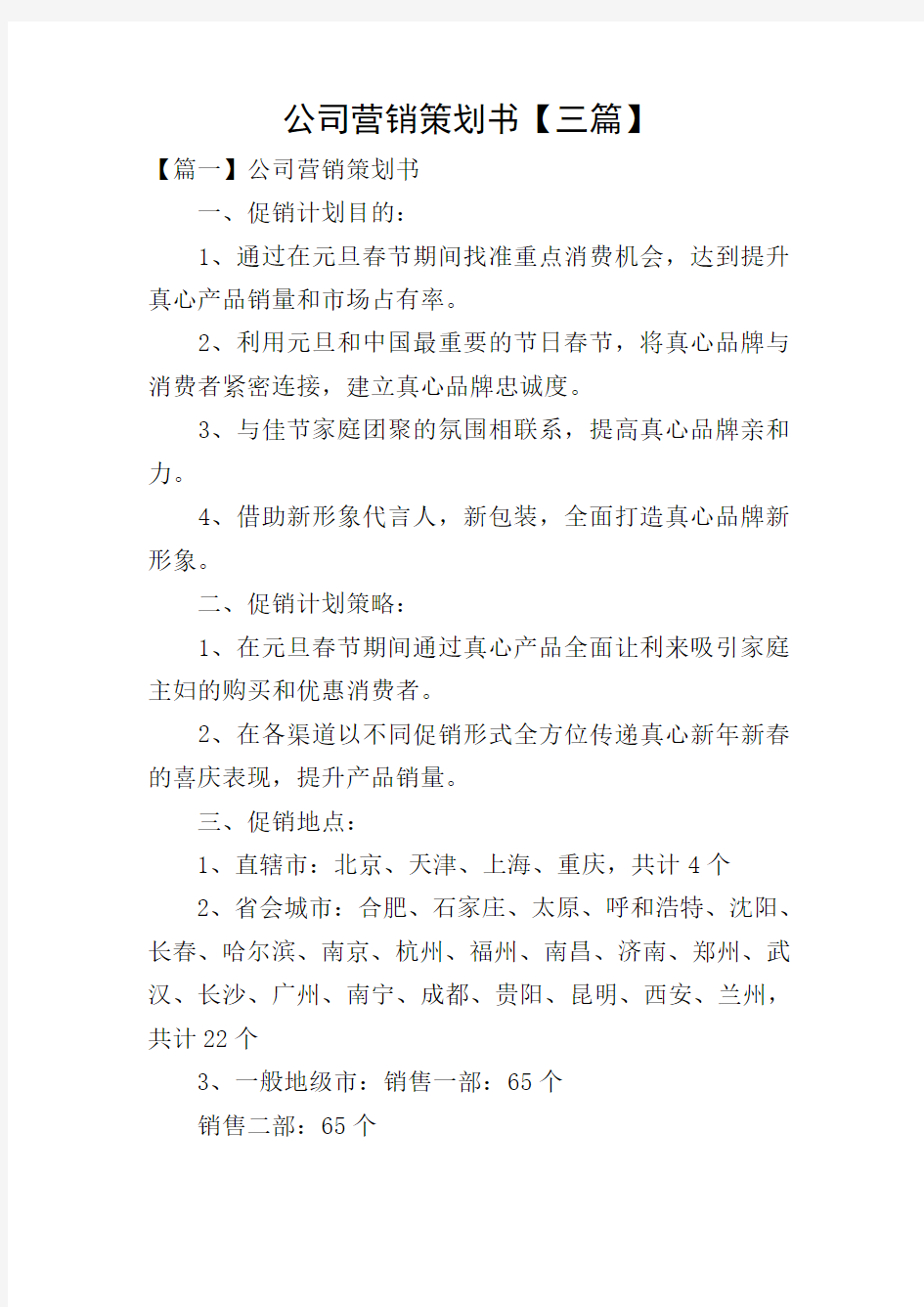 公司营销策划书【三篇】