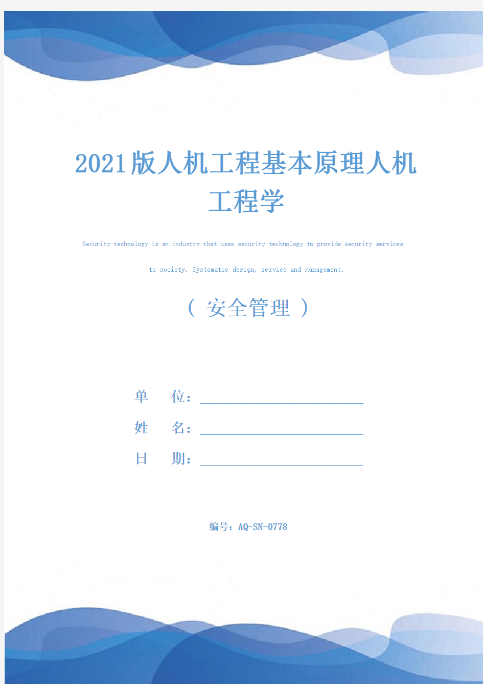 2021版人机工程基本原理人机工程学