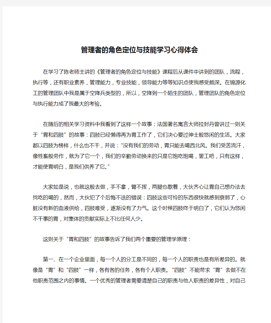 管理者的角色定位与技能学习心得体会