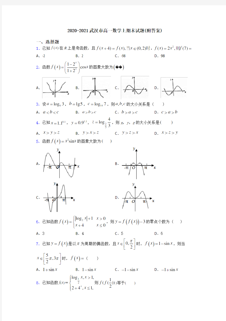 2020-2021武汉市高一数学上期末试题(附答案)