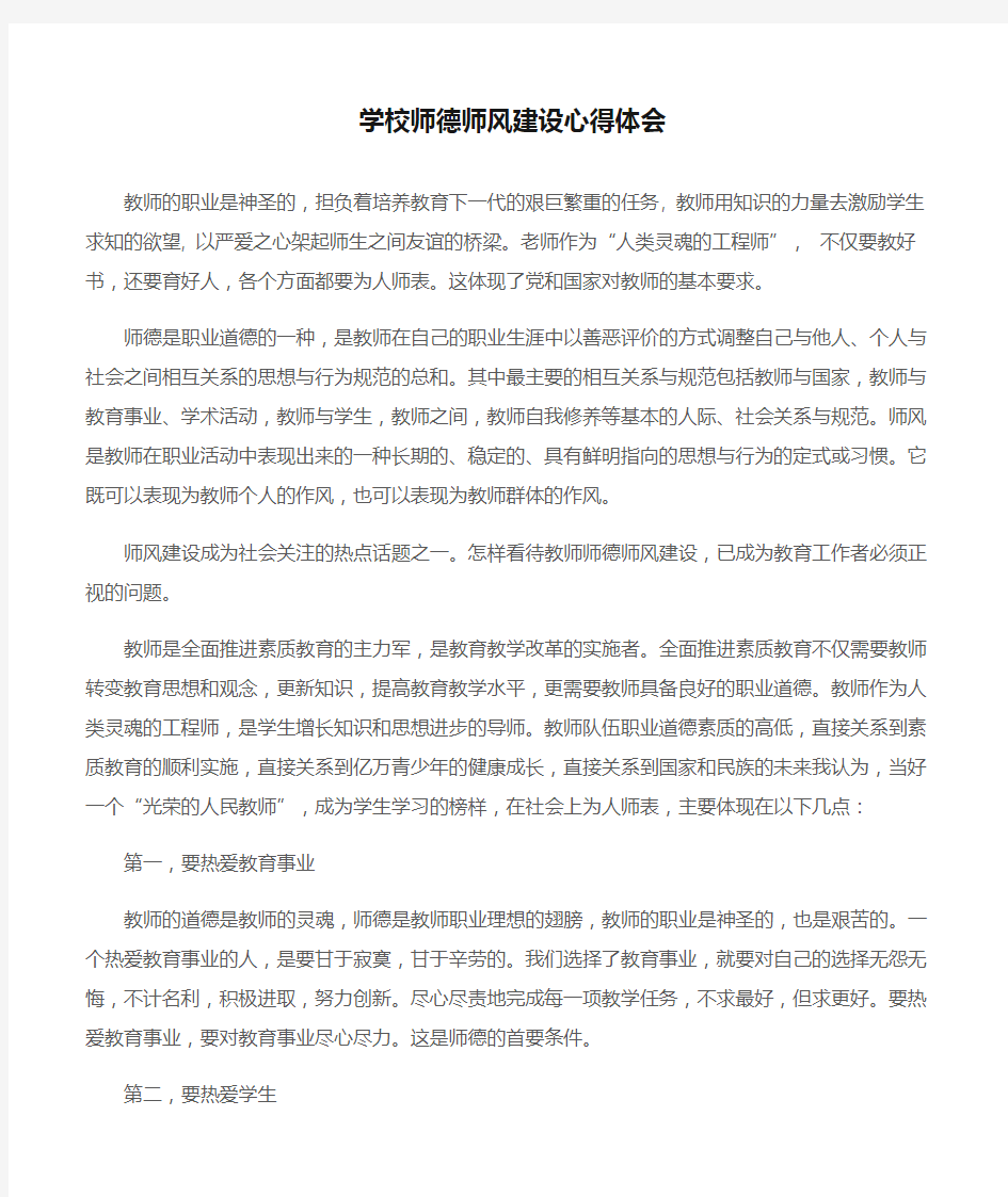 (师德师风心得体会)学校师德师风建设心得体会