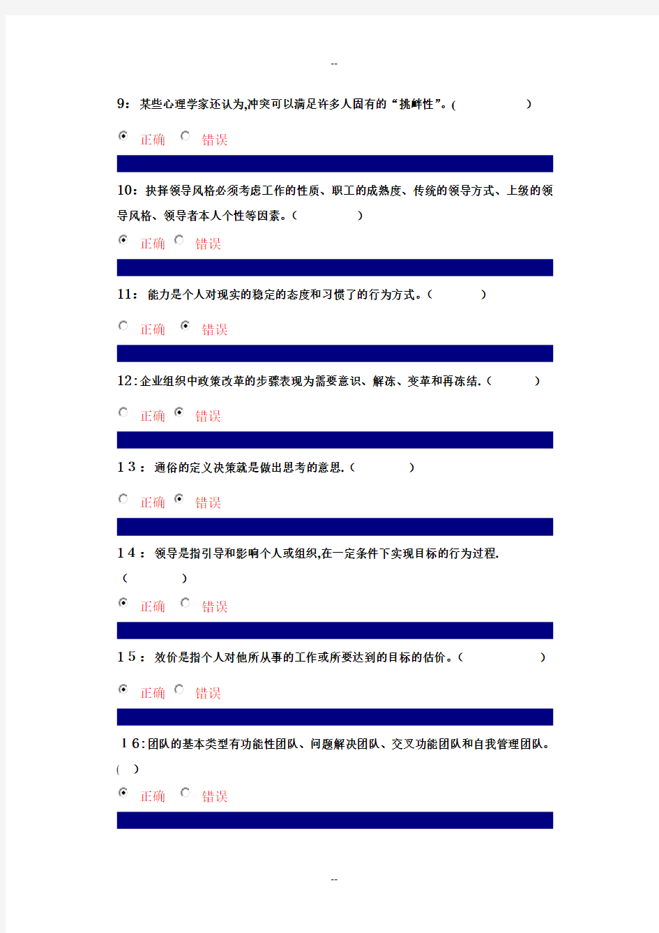 管理心理学判断题题库