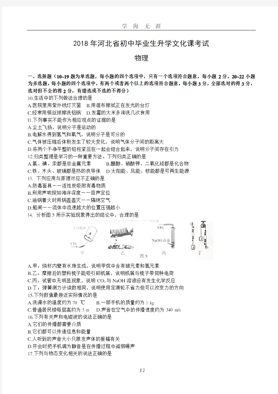 河北中考物理模拟题(2020年九月整理).doc