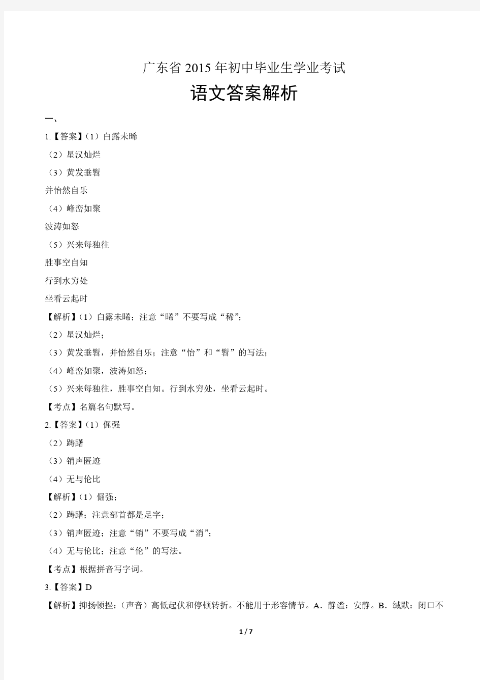 2015年广东省中考语文试卷-答案