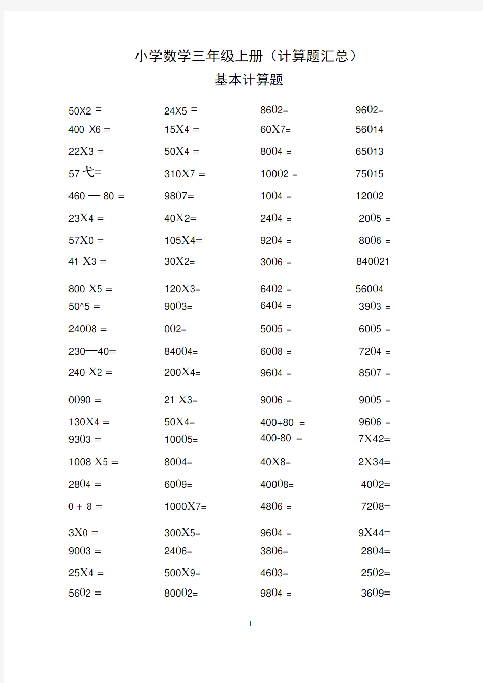 小学数学三年级上册(计算题汇总).doc