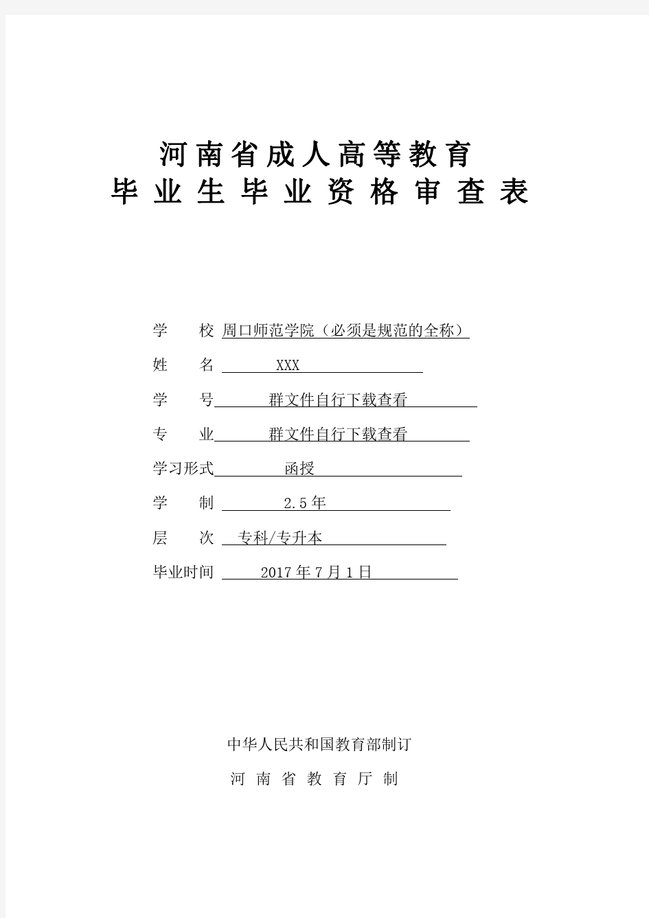 周师师范学院毕业生毕业资格审查表模板