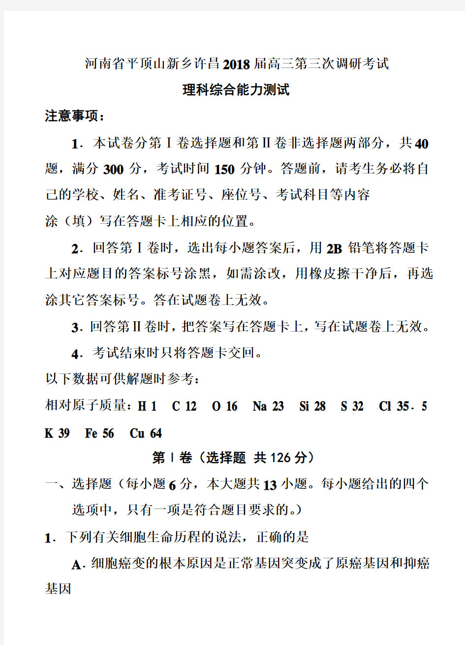 河南省许昌、新乡、平顶山市2018届高三下学期第三次模拟考试理科综合试题及答案 精品