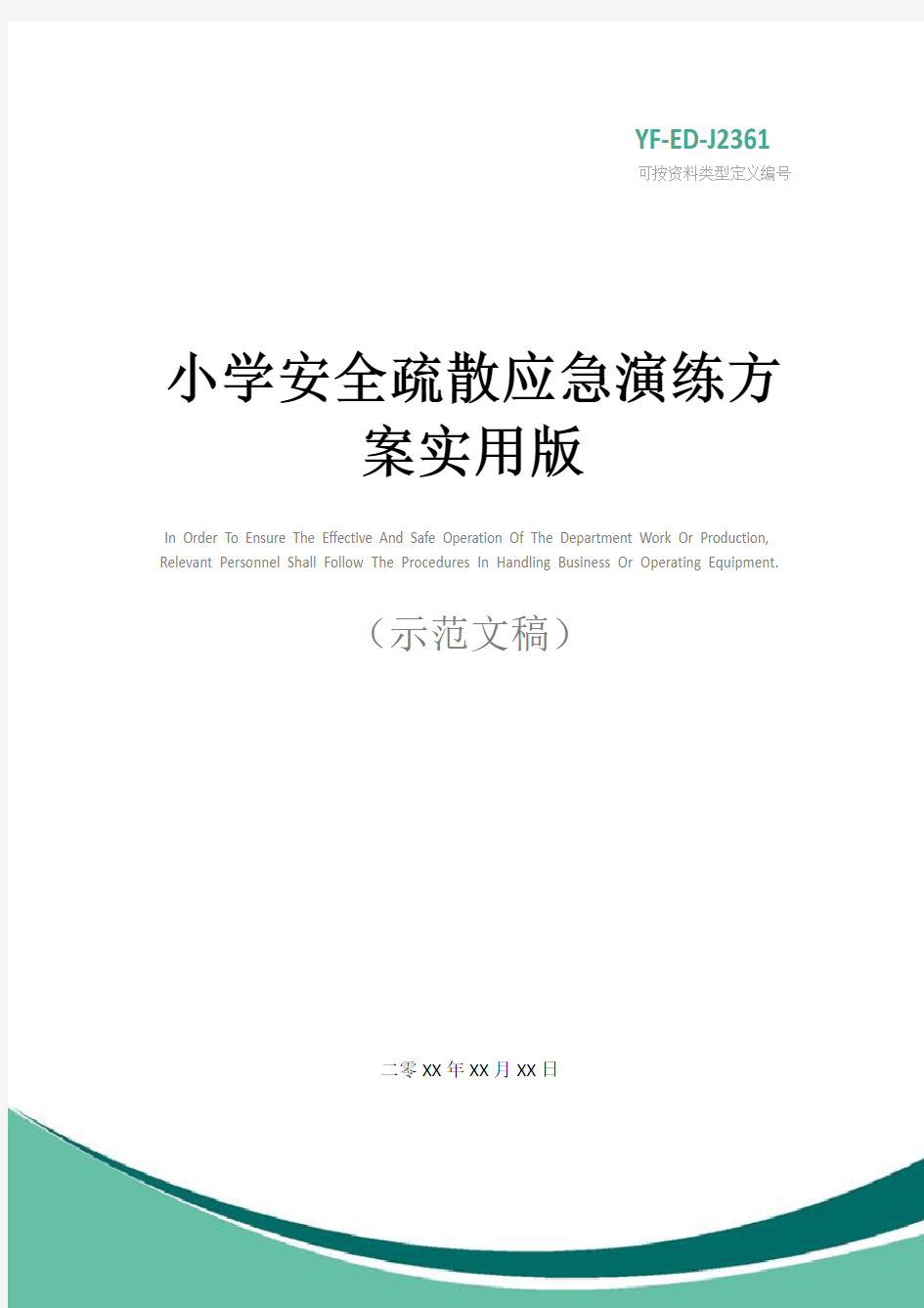 小学安全疏散应急演练方案实用版