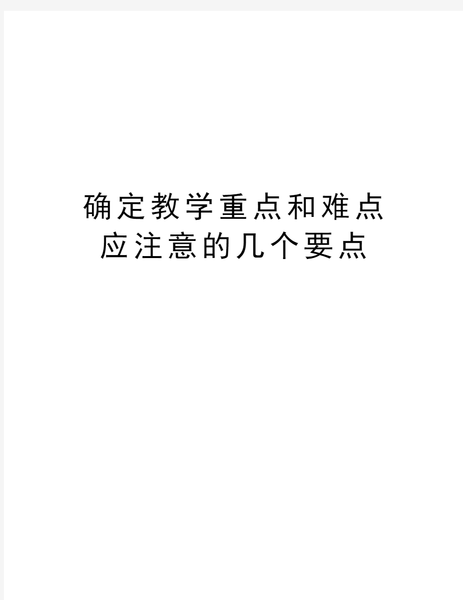 确定教学重点和难点应注意的几个要点培训讲学