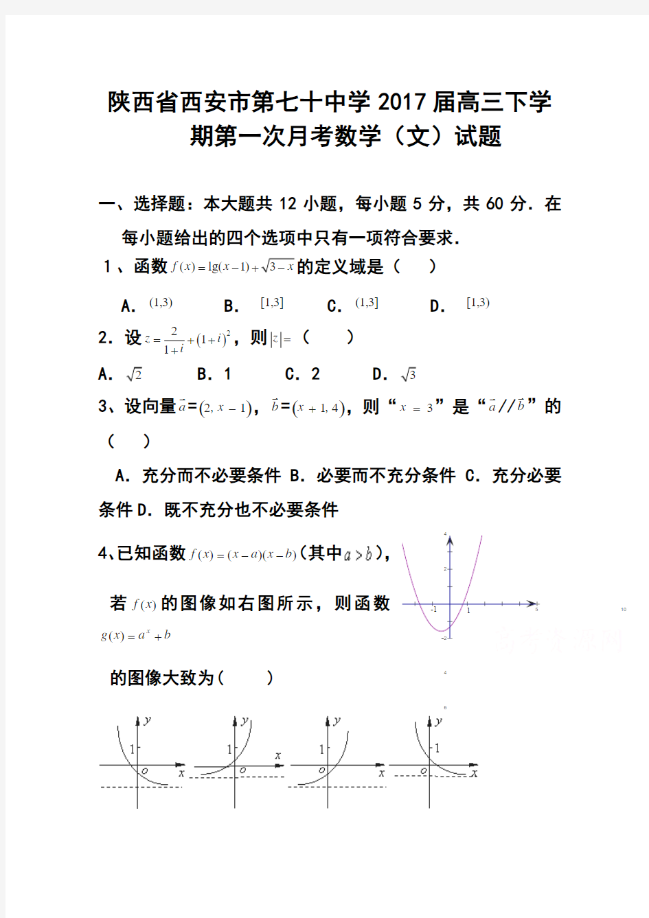 2017届陕西省西安市第七十中学高三下学期第一次月考文科数学试题及答案