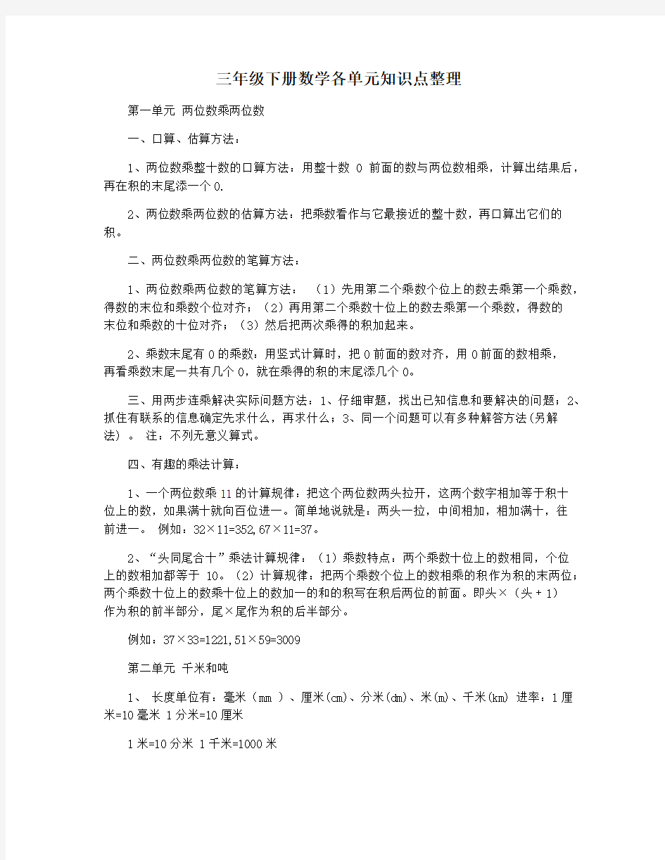 三年级下册数学各单元知识点整理