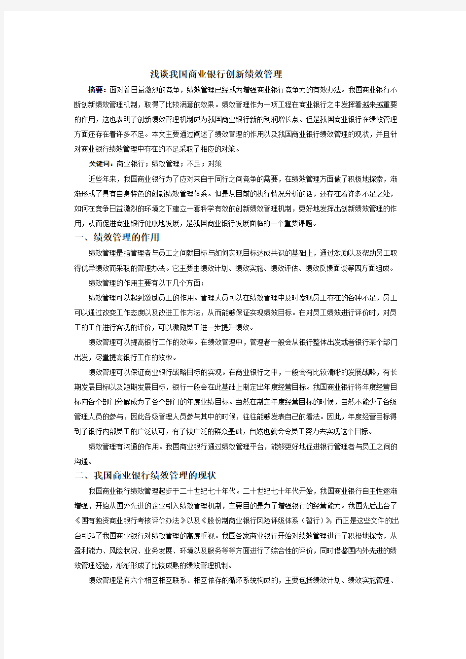 浅谈我国商业银行创新绩效管理论文