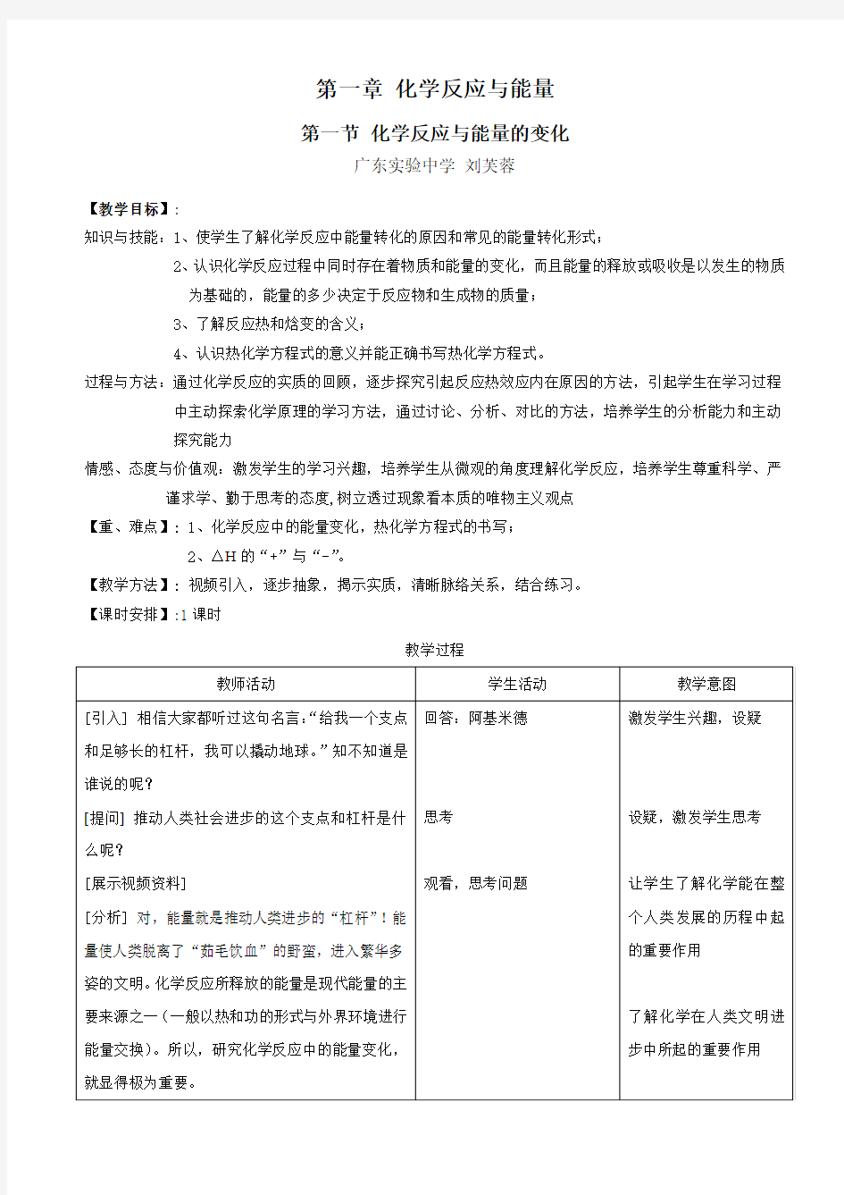 人教新科标高中化学选修四《化学反应与能量的变化》教案