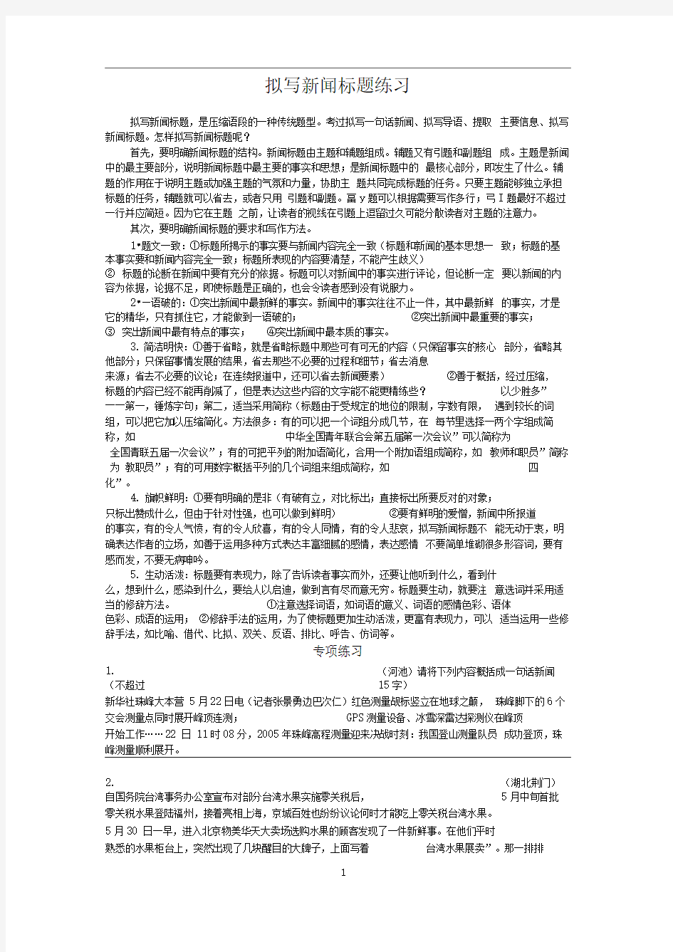 拟写新闻标题练习