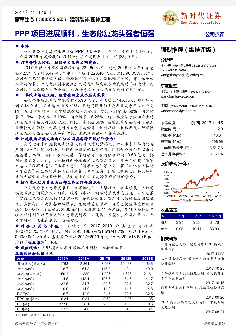 蒙草生态：生态修复龙头强者恒强 强烈推荐评级