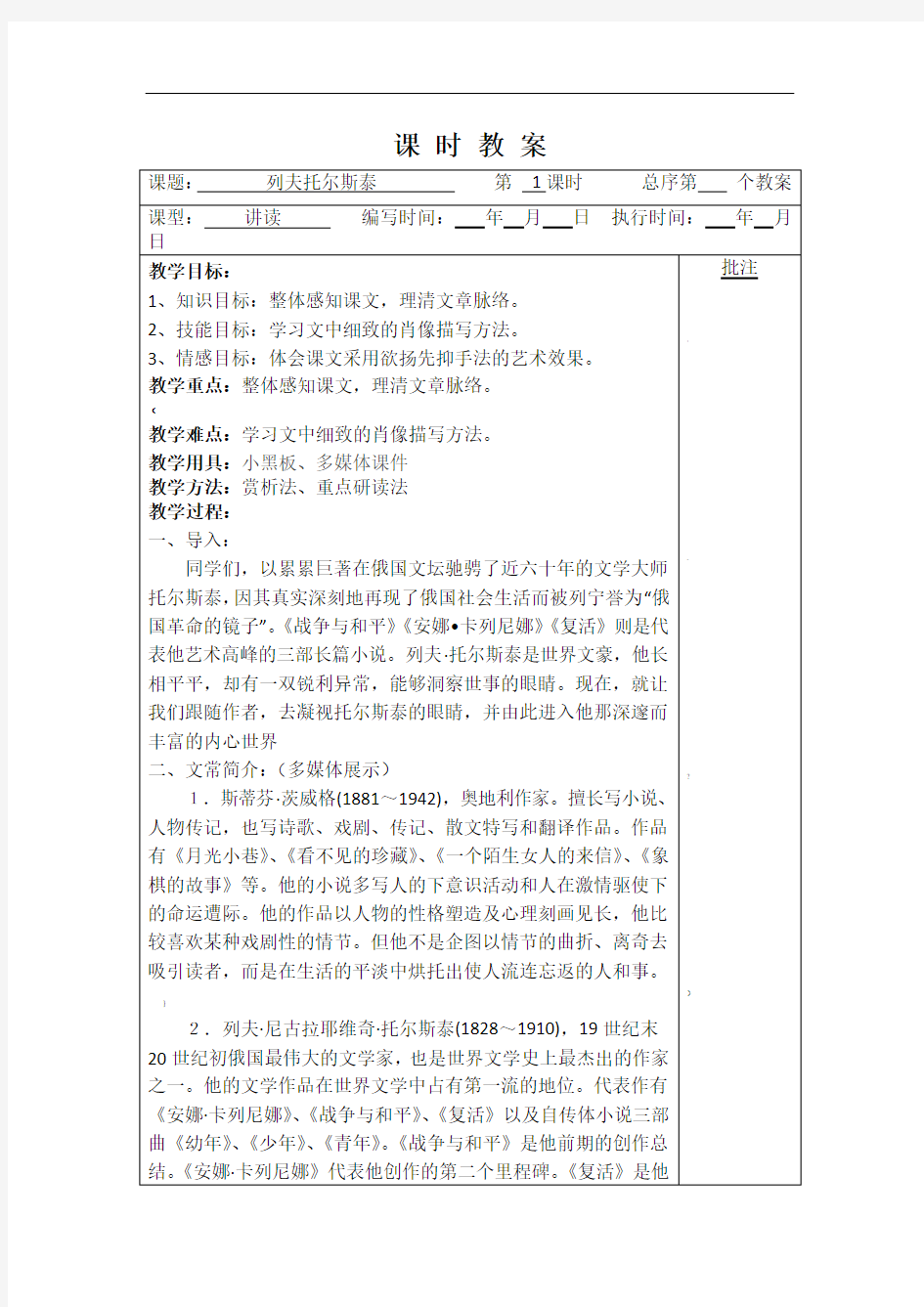 人教版八年级下册列夫托尔斯泰教案