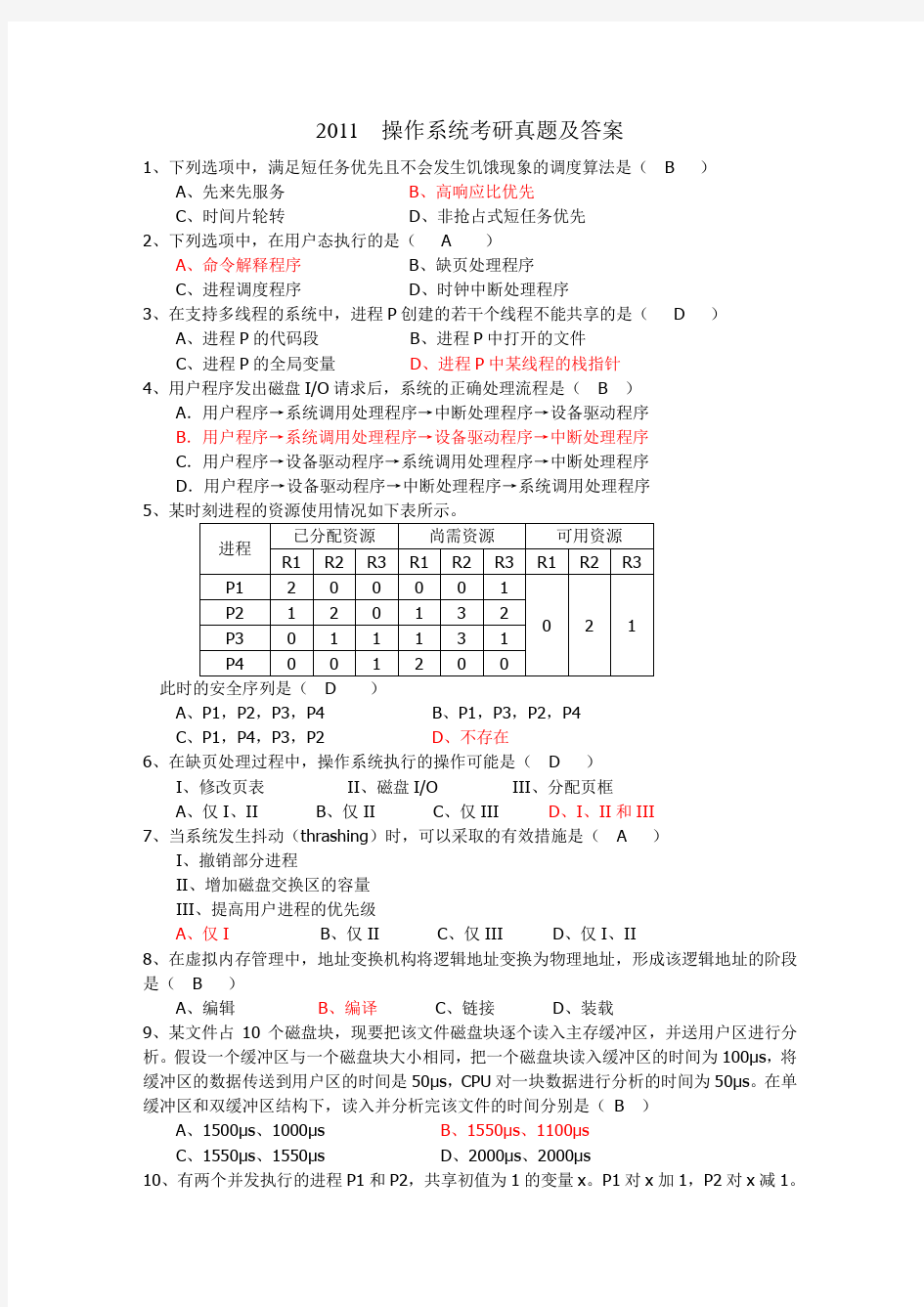 操作系统历年考研试题(完全版).