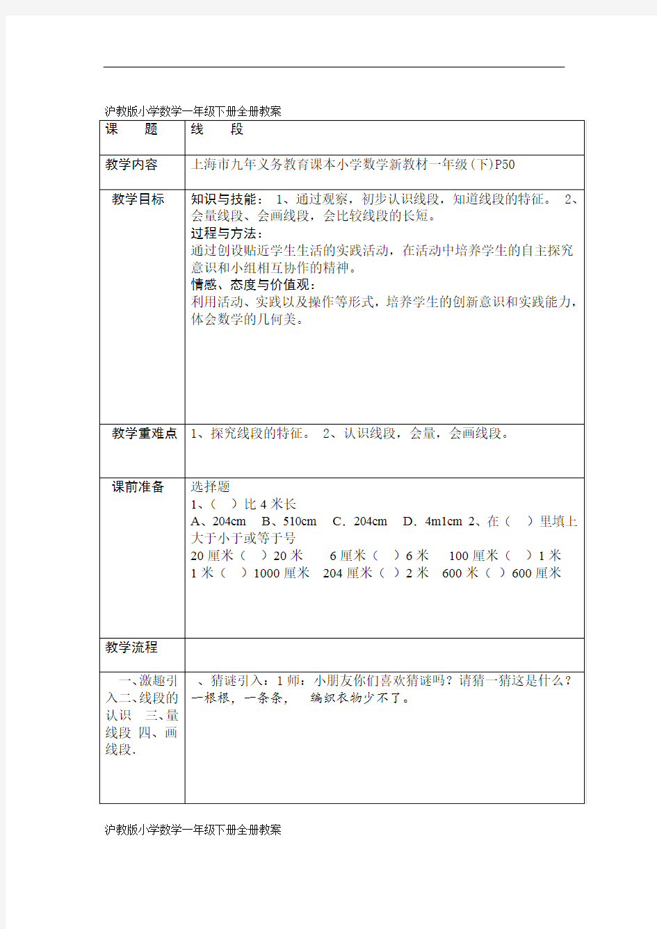 沪教版小学数学一年级下册全册教案