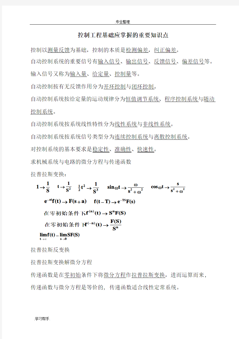 控制工程基础应掌握的重要知识点汇总