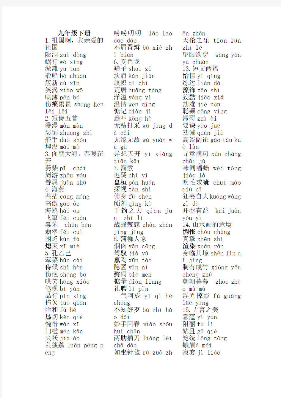 部编版语文九年级下册生字词注音整理