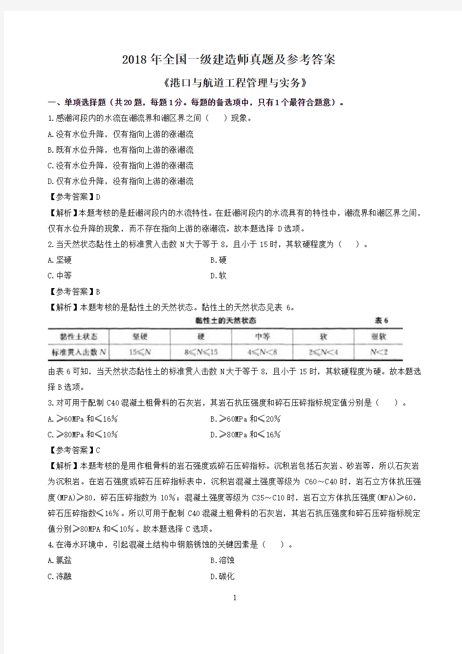 一级建造师《港口与航道工程》2018年真题及答案解析