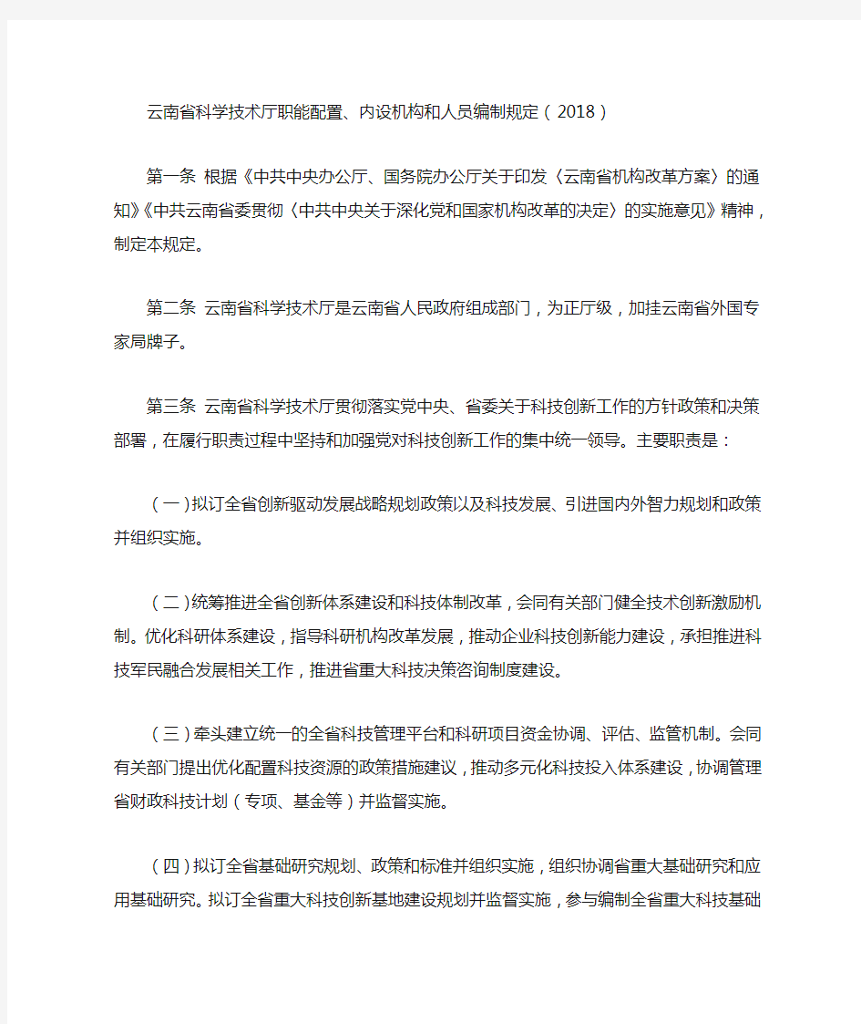 云南省科学技术厅职能配置、内设机构和人员编制规定(2018)