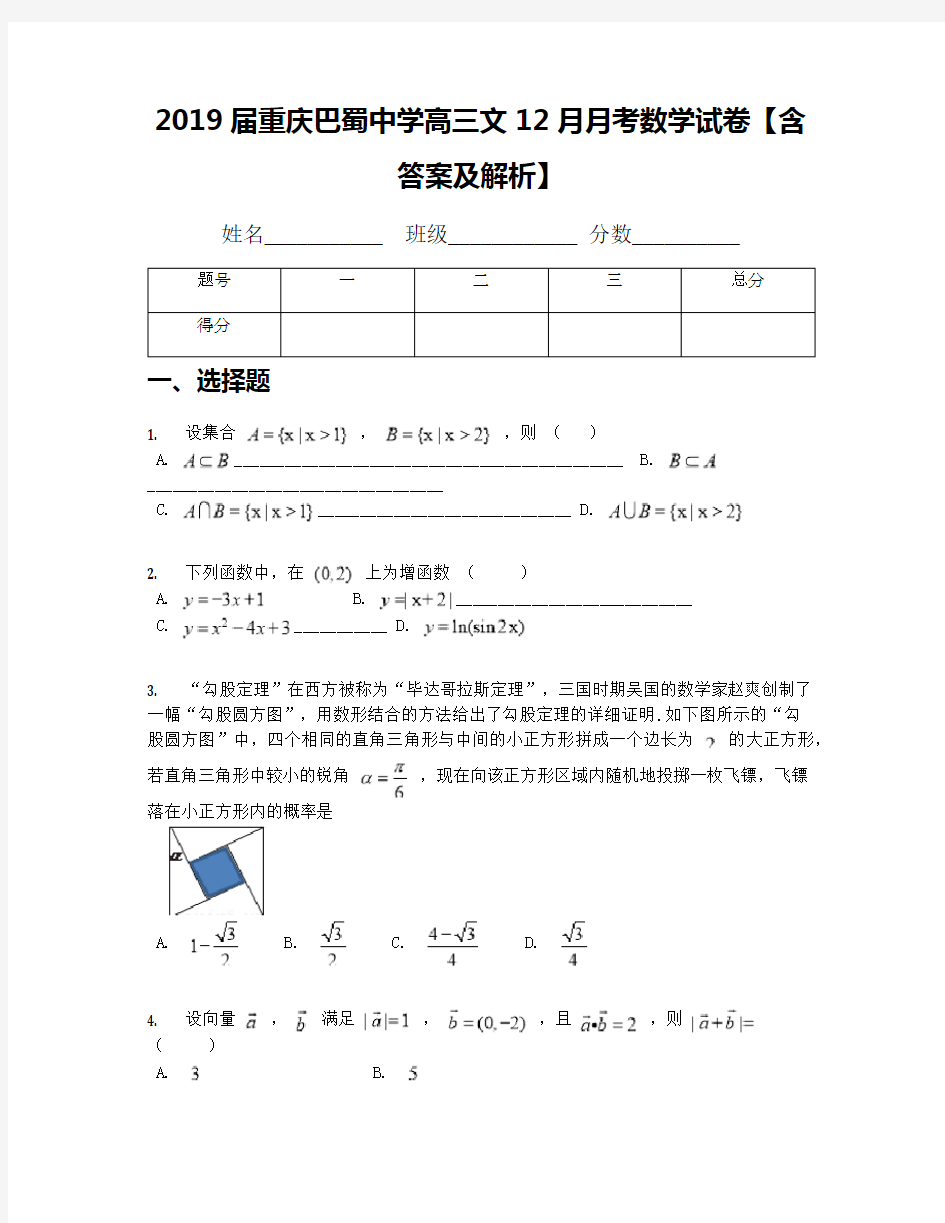 2019届重庆巴蜀中学高三文12月月考数学试卷【含答案及解析】