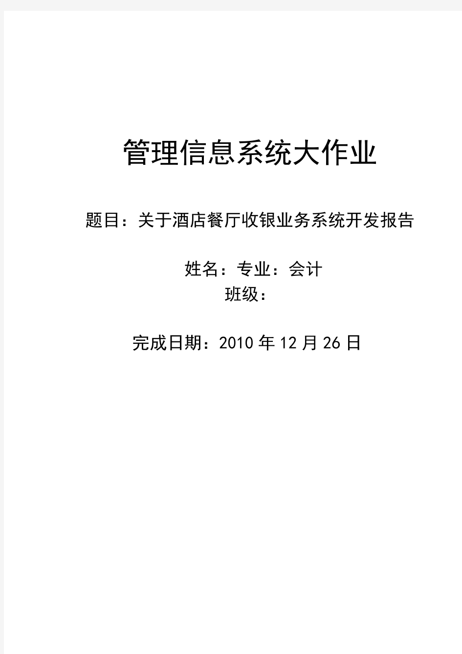 作业题酒店餐厅收银业务管理信息系统