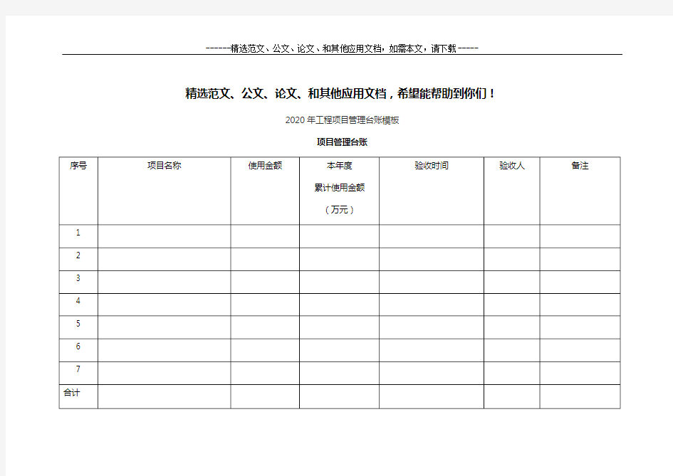 2020年工程项目管理台账模板