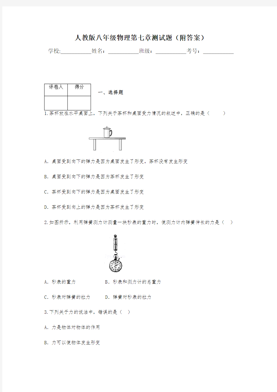 人教版八年级物理第七章测试题(附答案)