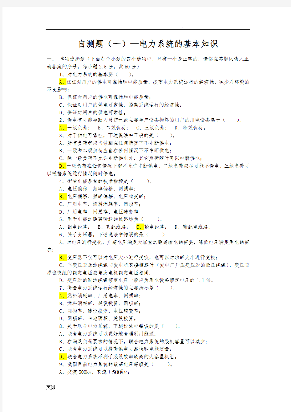 电力系统分析试题答案(全)79230