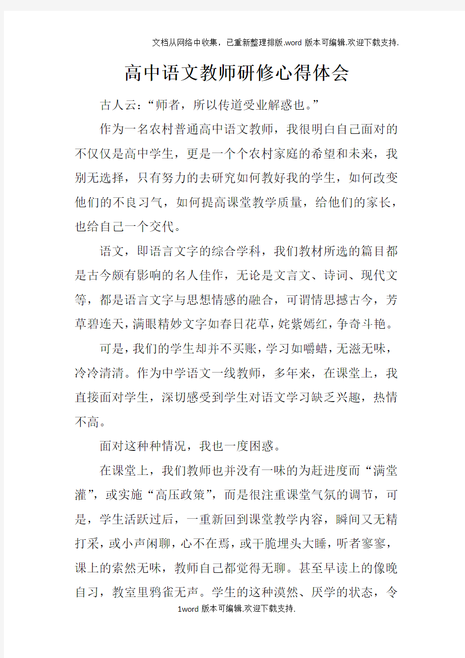 高中语文教师研修心得体会