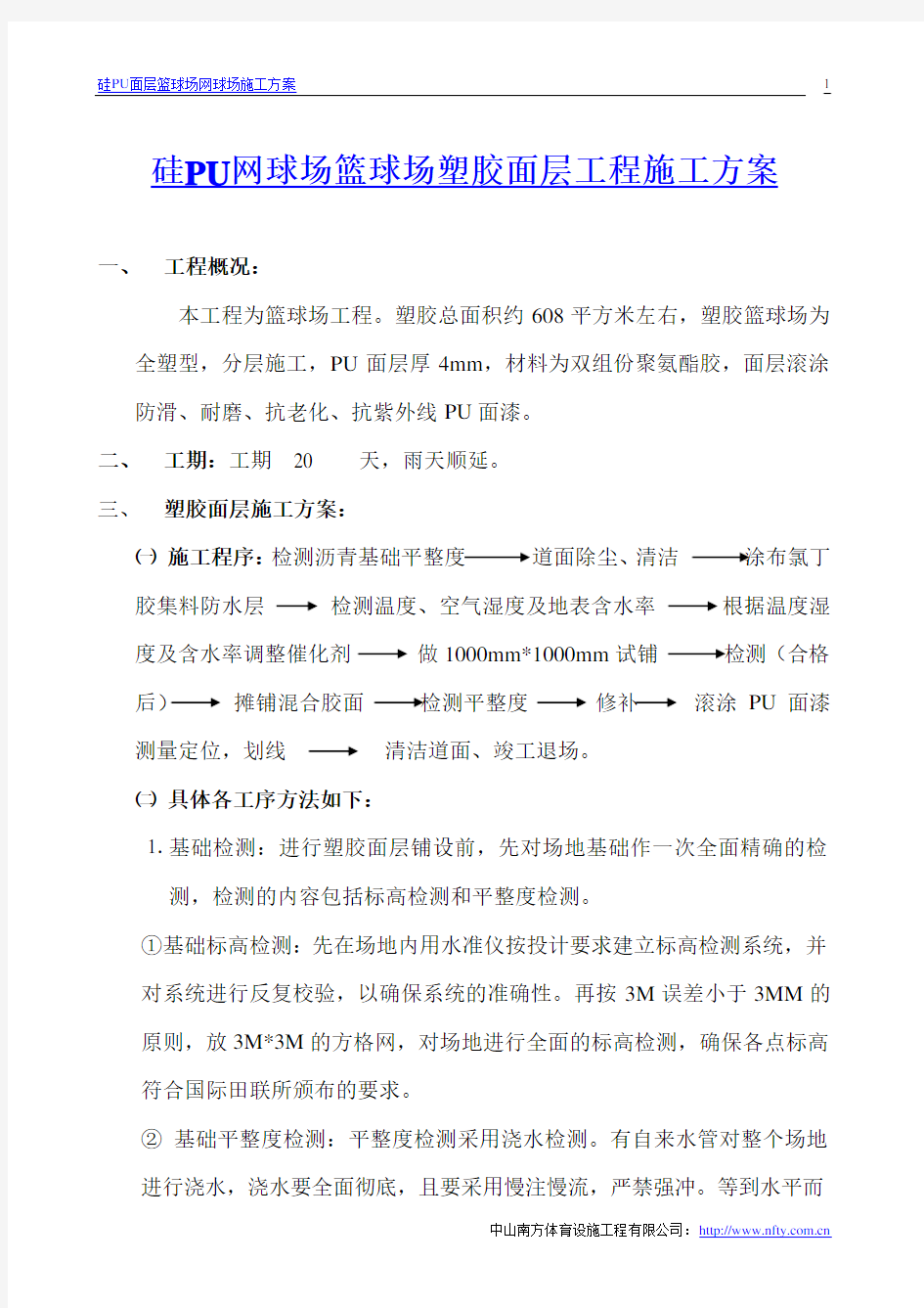 硅PU塑胶网球场篮球场工程施工方案