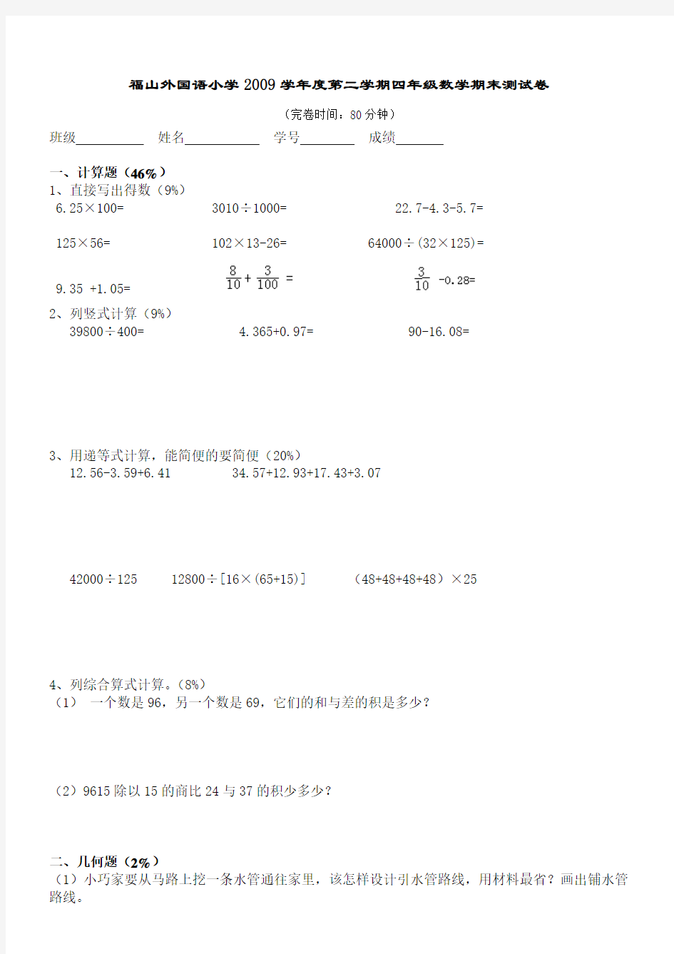 福山外国语小学2009学年度第二学期四年级数学期末测试